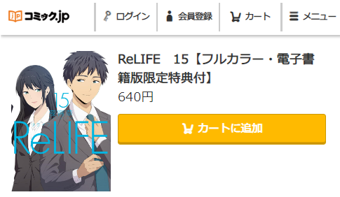 ReLIFE 最終回ネタバレ　15巻無料　コミック.jp